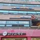 익스트림에스 목동 이미지