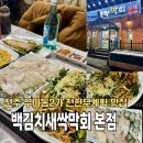 백김치새싹막회본점 | [전주]우아동2가 전현무계획 숙성대광어 맛집 내돈내산후기/백김치새싹막회 본점