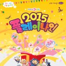 따끈~ 따끈~ 겨울놀이터! 2015 KBS Kids ＜플레이나인-일산＞ 이미지