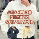 11545-06-01-10 | 스파오 바람막이 SPJJG24G01사이즈별 후기 이거 보고 사세요!!
