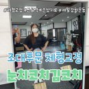 광주 체형교정 조대후문 재활운동 전문센터 눈치코치김코치 개인레슨 리얼후기