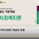사회복지사 1급 기출문제풀이 - 지역사회복지론 이미지