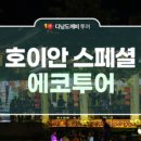 호이안