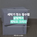 원크리너 | 출산 전, 세탁기 청소할 때 세탁조청소 필수템! 살림백서 세탁조 크리너 사용 후기