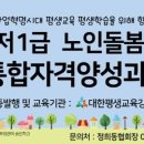 노인돌봄생활지원사 1급 자격과정 이미지