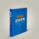 기세찬 | 한국의 군사조직