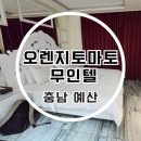 오렌지모텔 | 예산여행 중 발견한 예당호 오렌지토마토 무인텔 숙박 후기