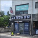 신기의료기사하점 | 양주체형교정 JS체형교정원 1회 후기, 비용 효과 비교