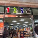 123몰 이미지