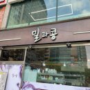 밀과콩카페 | 평촌역 밀과콩 카페 베이커리 ㅣ 평촌역 빵집 버터떡