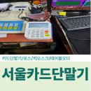 프로당구장 | 당구장 운영 카드단말기 [프로당구장] KIS-1030 설치 후기