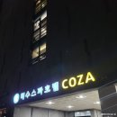 스파호텔 코자 이미지