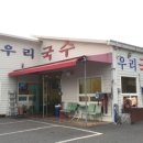 우리국수잘하는집 이미지