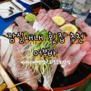 싱싱활어어부바 | 잠실새내 횟집 제대로 된 모듬회 맛집 잠실새내 어부바