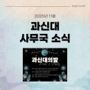 호서대학교 연합신학전문대학원 | [2025-11] 사무국 소식 / 과신뷰 99호 (2025.11)