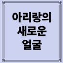 우리민요(경기&서도민요) | 한국인의 노래, 아리랑의 진화｜지역 아리랑부터 K-pop·AI까지 변화한 민요의 여정