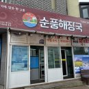 현지인이 극찬한 제주 해장국 맛집, 함덕 순풍해장국 후기 (포장 가능)