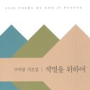 구지평 시조집 『적멸을 위하여』(2024. 8. 동학사) 이미지