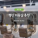 행신동(행신지하차도) | 행신동 미용실 추천 에이바헤어 행신역점 후기 클리닉 가격 주차 가능