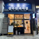 시스페이스 수성중동점 | 장수민과자점 :: 수성구 중동 베이커리 디저트 맛집 포장 후기