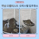 오벨리스크 | 하남 미사 강변 오벨리스크 오피스텔 입주청소 작업 후기