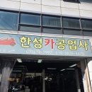 한성카공업사 네이버블로그