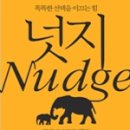 똑똑한 선택을 이끄는힘 넛지(Nudge) 책 속의 한구절 이미지