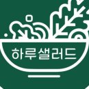 하루샐러드