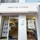 아미띠에케이크