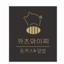 카츠와이찌 - 종로구 이화장1길 24 | 카츠와이찌