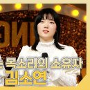 복면가왕 스페셜 마음을 울리는 목소리의 소유자 가수 김소연 하이라이트 영상 이미지