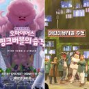 제이티 휘트니스 | 어린이뮤지컬 [오마이어스 : 핑크버블의 습격] 겨울방학 어린이공연