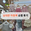 남대문 아동복 쇼핑 후기｜근처 점심 먹고 동대문까지 다녀온 하루 코스
