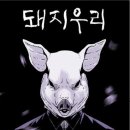 돼지우리 - 계양구 계산로 105-1 | 돼지우리