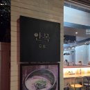2호선 금련산역 | 부산 돼지국밥 미슐랭 맛집 안목 본점 메뉴 가격 수육곁들인 내돈내산 후기