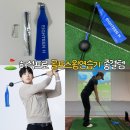 H(에이치) 당구클럽 | 골프스윙연습기 추천 에이틴에이치 신제품 패스트스윙