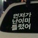 초보운전 문구중 가장 재밌는 문구 이미지