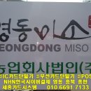 영동미소농업회사법인(주)