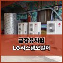 삼양사금강유치원 | 밀양 삼양사 금강유치원 LG시스템보일러 전문시공업체 창조시스템공조 설치후기