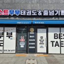 베스트부부태권도장 네이버블로그