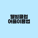 웰빙사우나·헬스 이미지