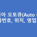 북포천종합서비스 기아오토큐(주) | 기아오토큐(서비스센터) 경기지역 A/S 위치 및 전화번호, 영업시간