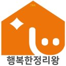 행복한우리집정리수납 | 대구정리정돈 달서구정리수납업체 물건에 치이던 일상에서 여유를