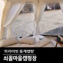 파주쇠꼴마을고고캠핑장 이미지