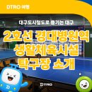대구도시철도공사 정평역 | 비 오는 날에도 운동 가능! 대구도시철도 2호선 경대병원역 탁구장 후기