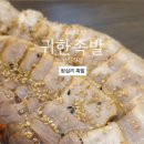 귀한족발 왕십리점 이미지