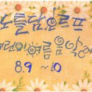 신나는 오르프 음악여행 이미지