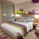 리치몬드 | 필리핀 마닐라 숙소 안전한 지역 이스트우드 리치몬드 호텔 후기