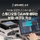 스튜디오원StudioONE | [스원스쿨] 진짜 초보들 다 모여라! 스튜디오원 DAW로 배우는 보컬 녹음·믹싱 방법