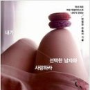 여성 픽업아티스가 쓴 책 ＜내가 선택한 남자와 사랑하라＞ 이미지